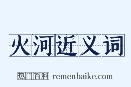 火河近义词是什么意思的图片